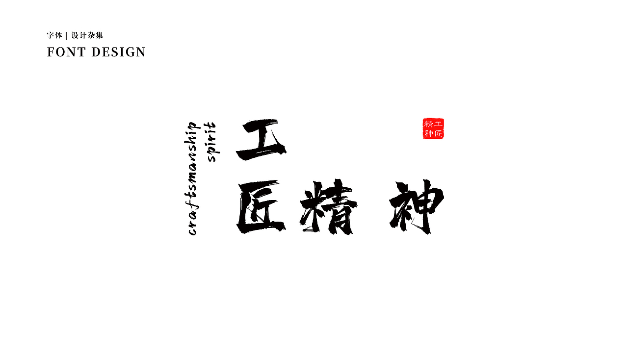 字体设计-18款字体