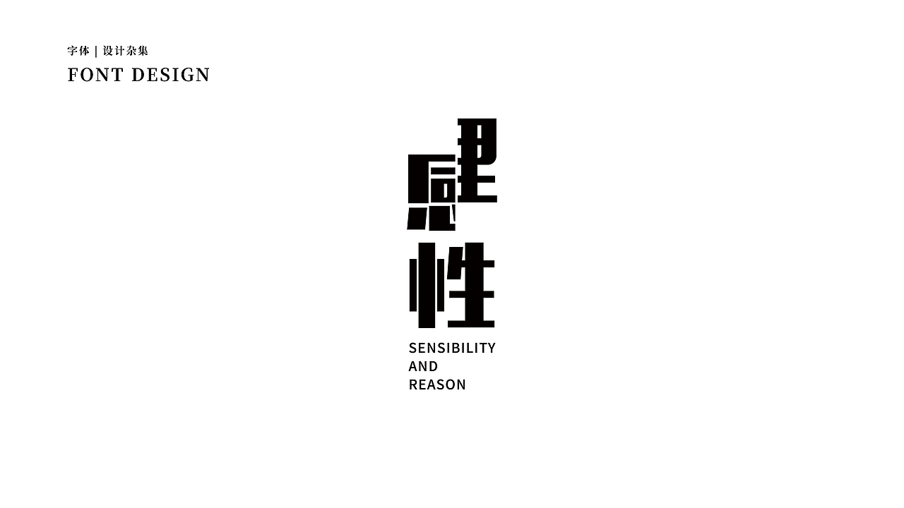 字体设计-18款字体