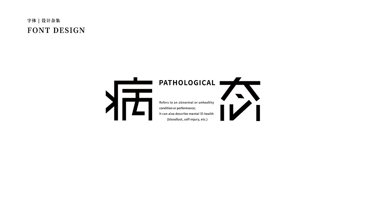 字体设计-18款字体