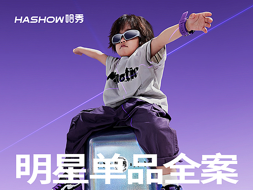 哈秀遛娃行李箱策略全案【潜云品牌传媒】
