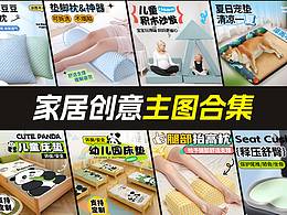 家居主图合集