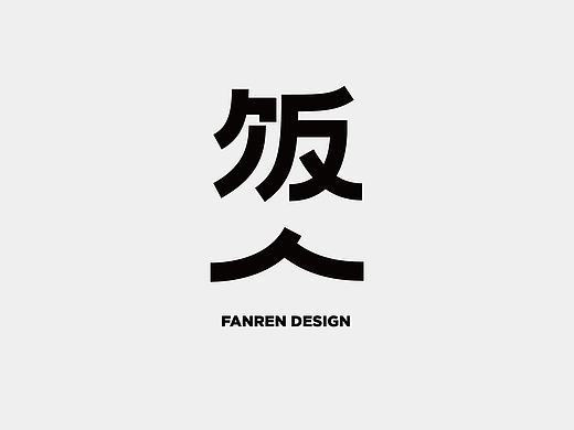 字体设计—饭人