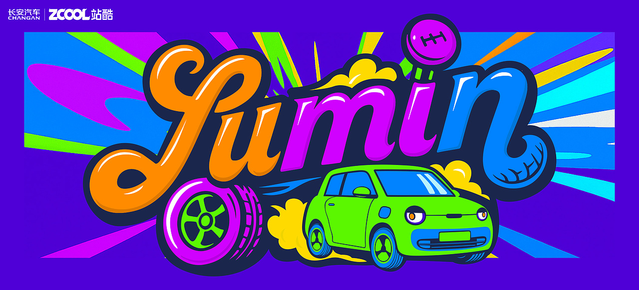 长安Lumin丨年轻人的潮玩座驾