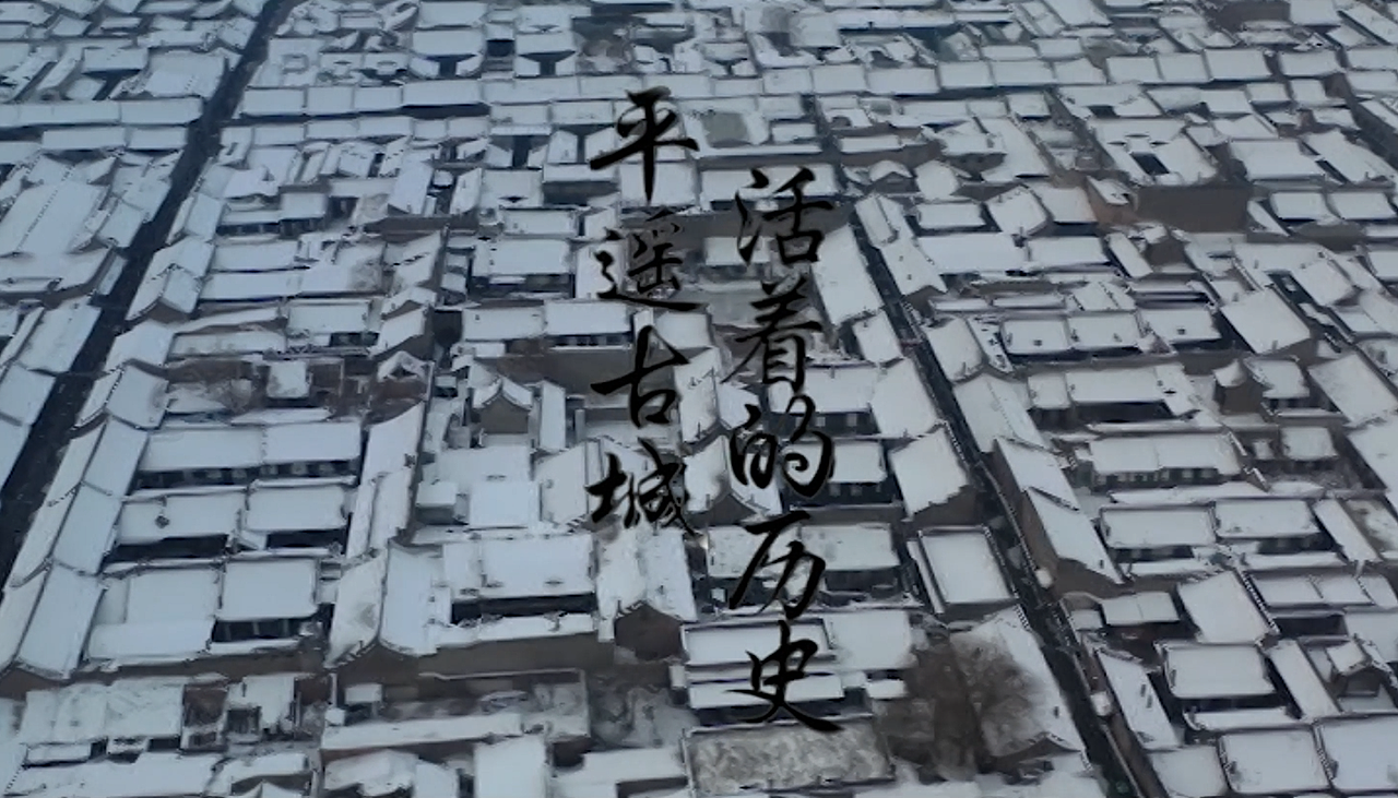 平遥古城:活着的历史