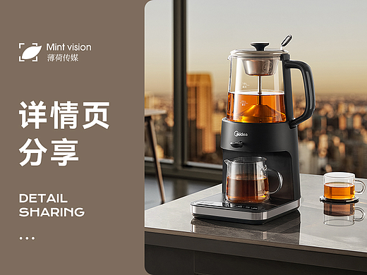 全案详情案例分享｜茶艺机｜薄荷视觉