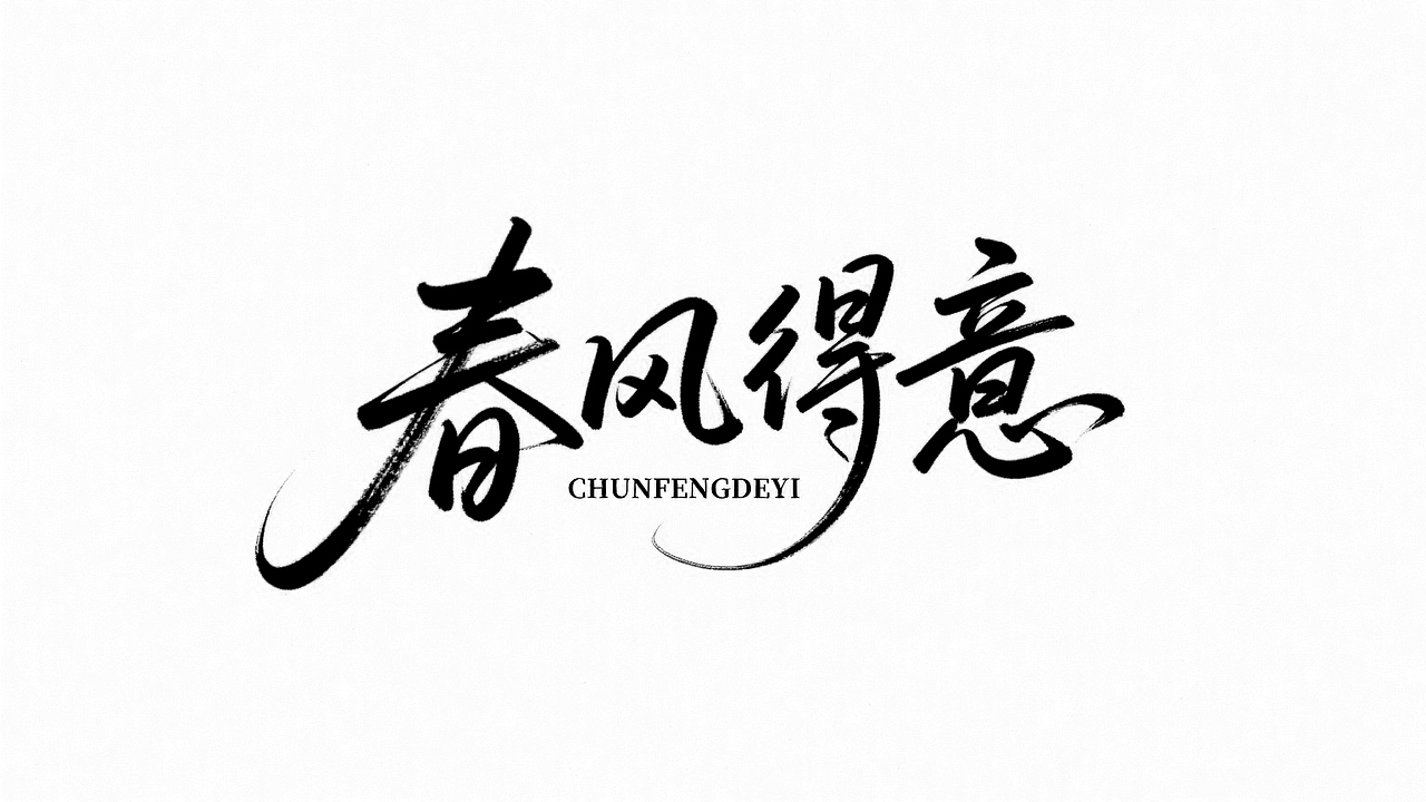 用即梦设计字体 | 设计师惊呆了！！！（图ZMzkyMTQ0MjEy） - 字体/字形 - 站酷设计师尤川_AIGC原创素材 - 站酷ZCOOL