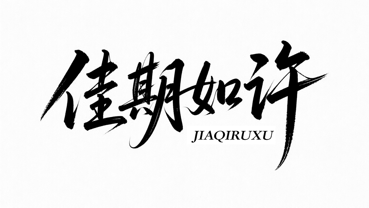 用即梦设计字体 | 设计师惊呆了！！！（图ZMzkyMTQ0MjE2） - 字体/字形 - 站酷设计师尤川_AIGC原创素材 - 站酷ZCOOL