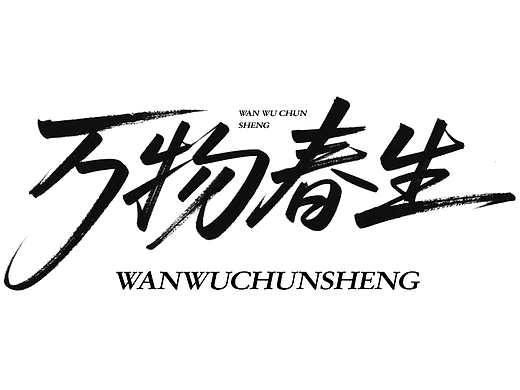 用即梦设计字体 | 设计师惊呆了！！！