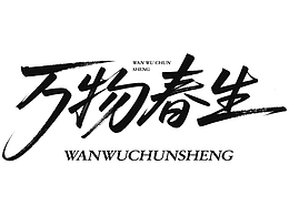 用即梦设计字体 | 设计师惊呆了!!!
