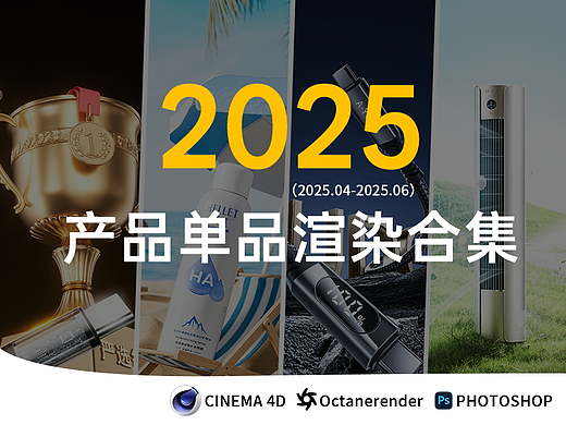 2025年上半年渲染节选