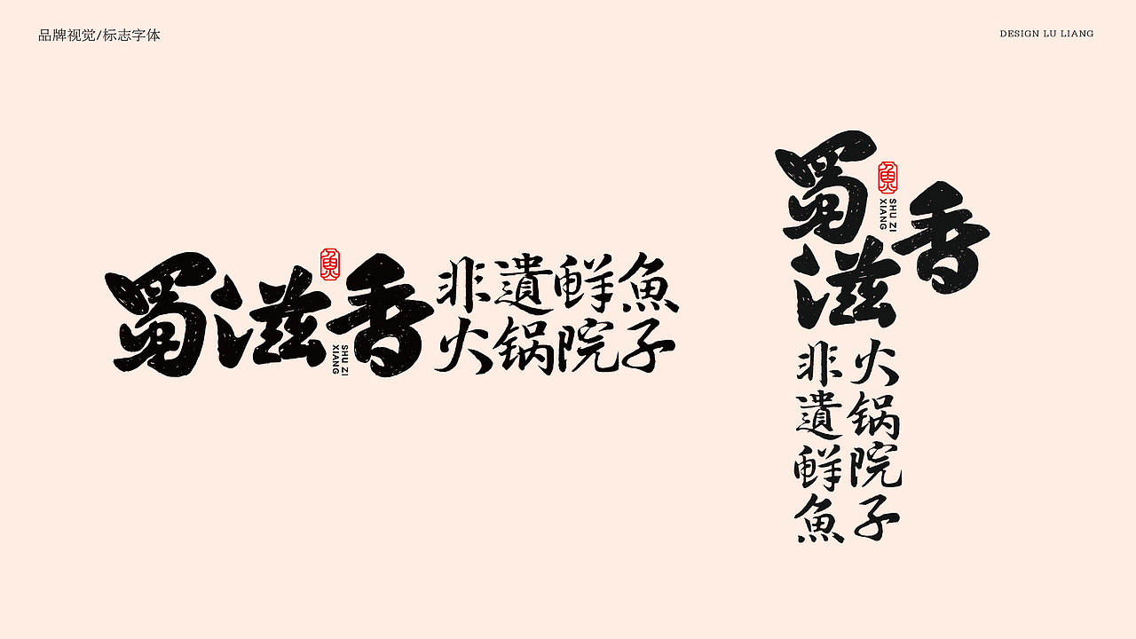 成都火锅院子品牌全案（图ZMzkyMTQ1MDcy） - 品牌 - 站酷设计师卢亮原创素材 - 站酷ZCOOL