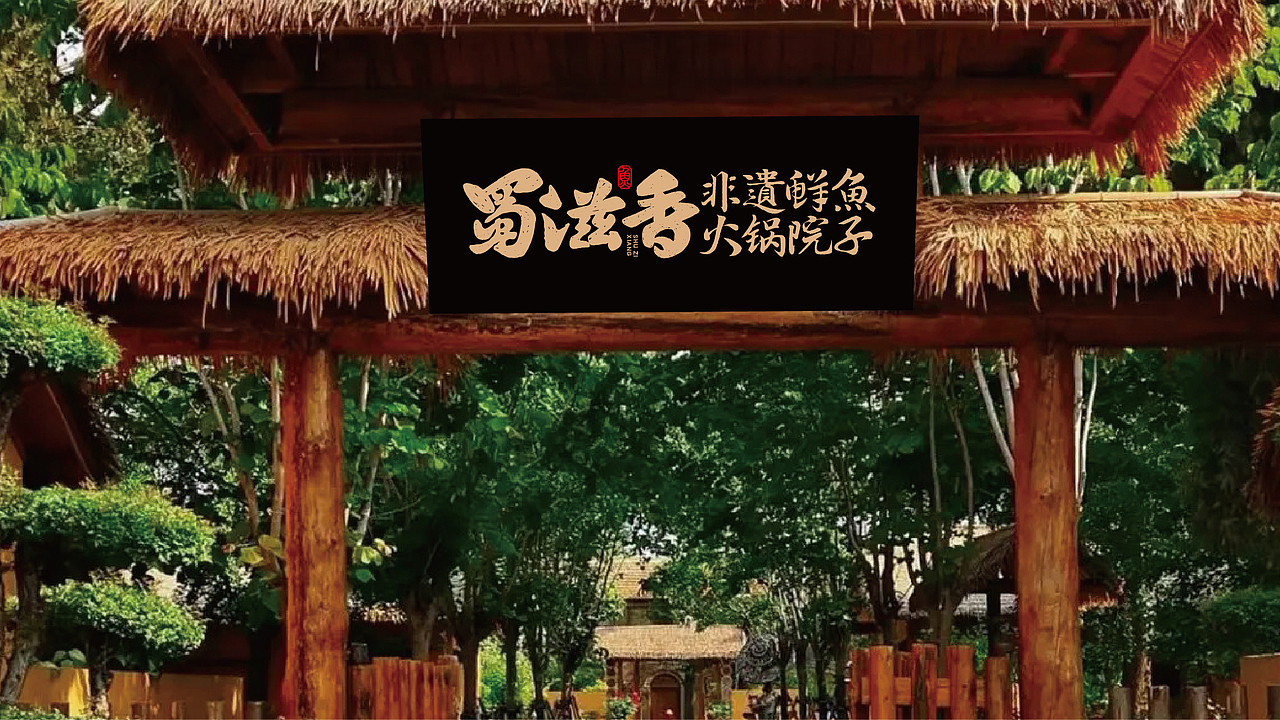 成都火锅院子品牌全案（图ZMzkyMTQ1MTUy） - 品牌 - 站酷设计师卢亮原创素材 - 站酷ZCOOL