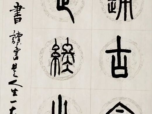 传统文化书法与写字区别篆书书法家姚永丰原创诗词书法