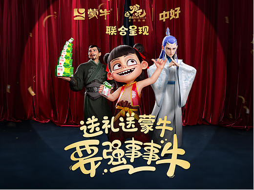 中好 X 蒙牛 X 哪吒2: 送礼送蒙牛，要强事事牛