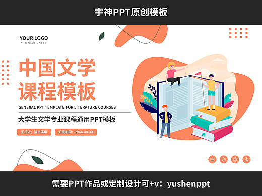 大学文科中国文学赏析课程PPT模板