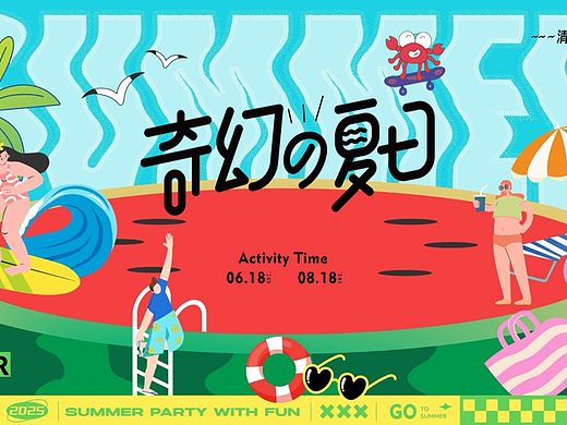2025商业购物中心奇幻夏日盛夏消暑派对活动策划案