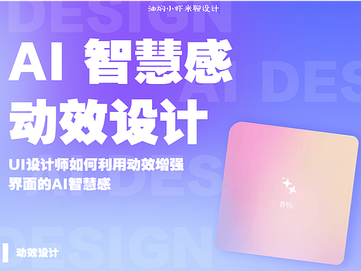 【UI动效】如何用动效表现 AI 智慧感？