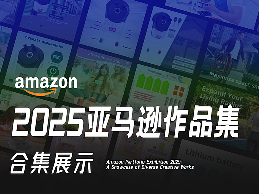 2025亞馬遜作品集合集展示（個(gè)人主頁-ZNzIwODI2MzI=） - 電商 - 站酷設(shè)計(jì)師汽水團(tuán)子原創(chuàng)素材 - 站酷ZCOOL