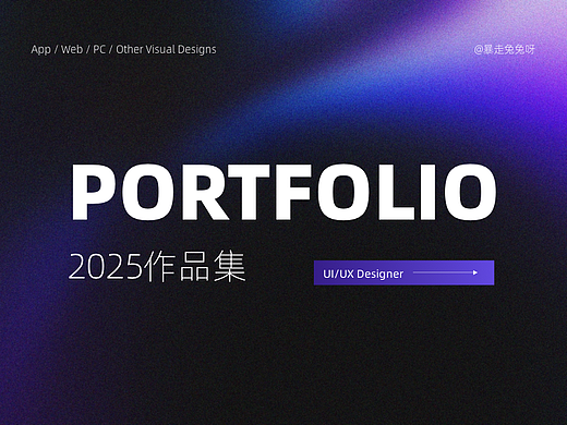 2025作品集（个人主页-ZNzIwODM0MjA=） - APP界面 - 站酷设计师暴走兔兔呀原创素材 - 站酷ZCOOL