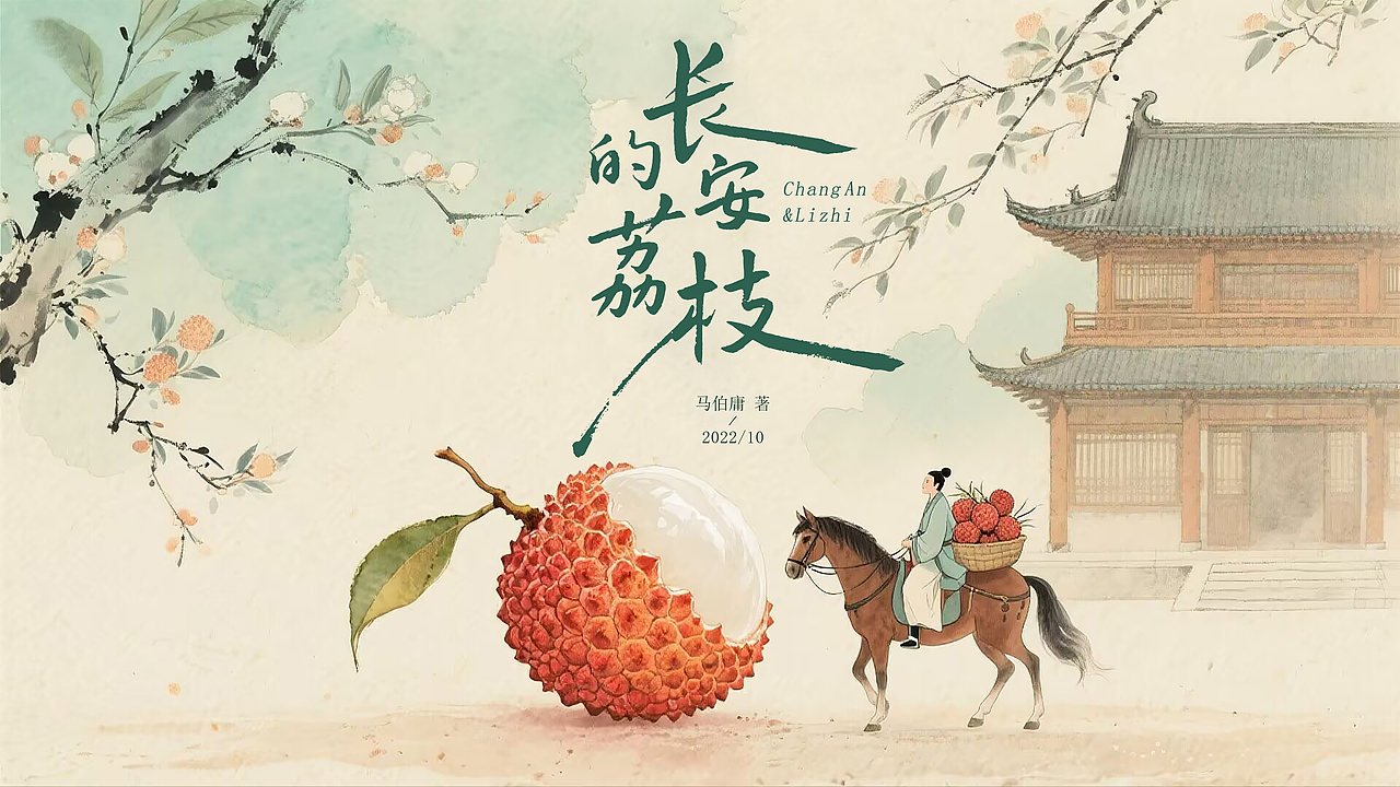 长安的荔枝