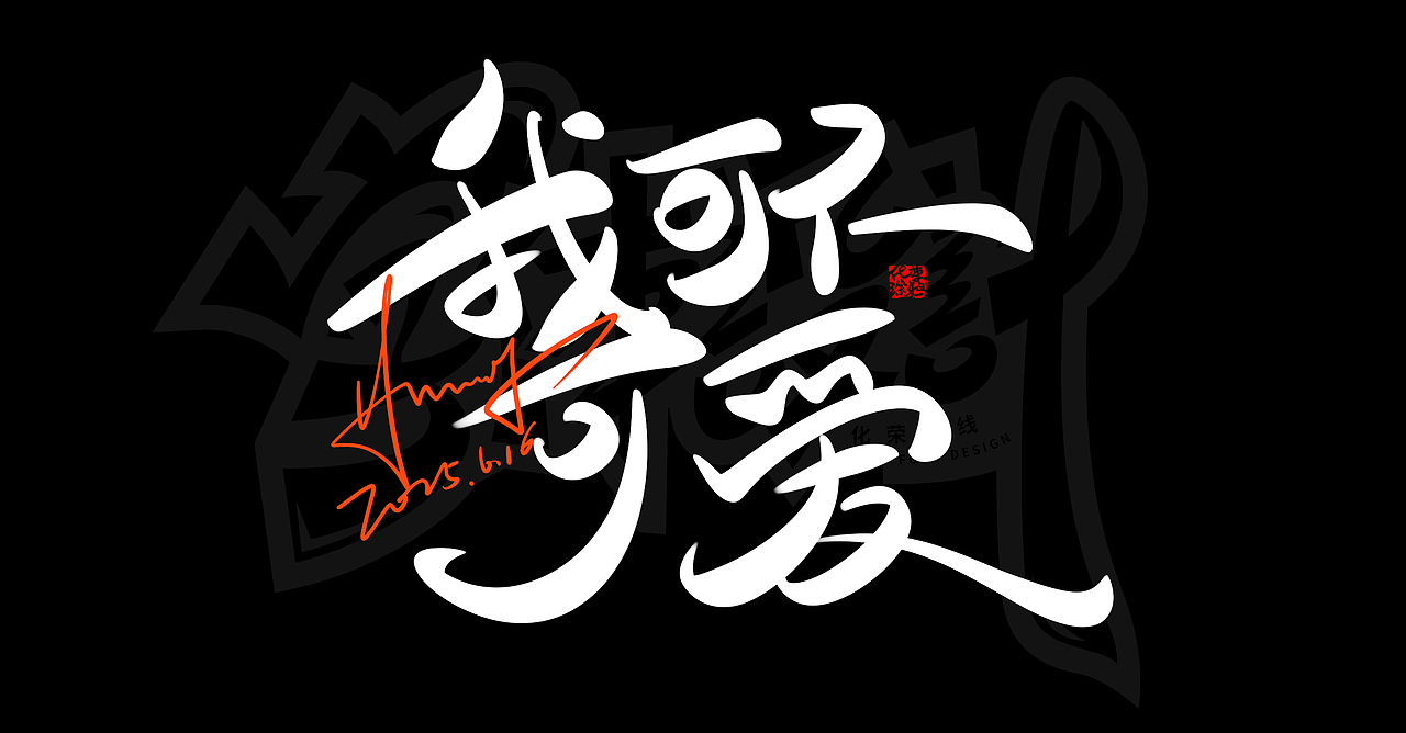 可爱又霸气的手写风格来一波