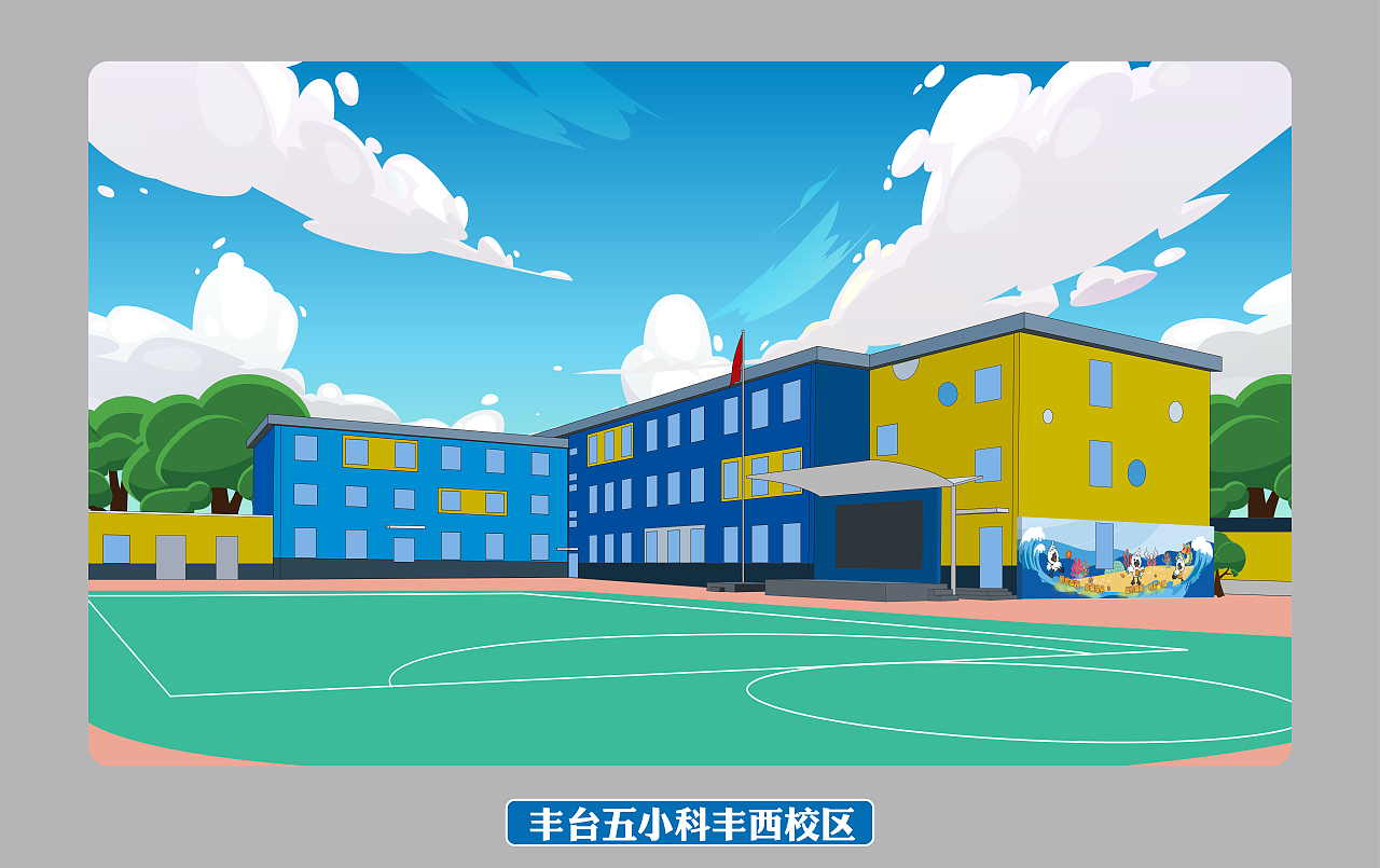 丰台五小教育集团学校插画