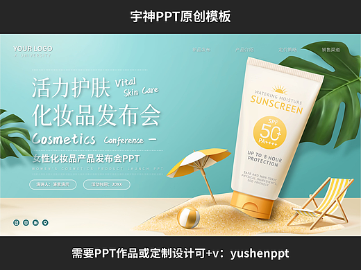 女性化妆品产品发布会PPT