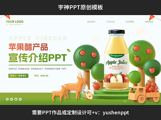 苹果醋产品宣传介绍PPT