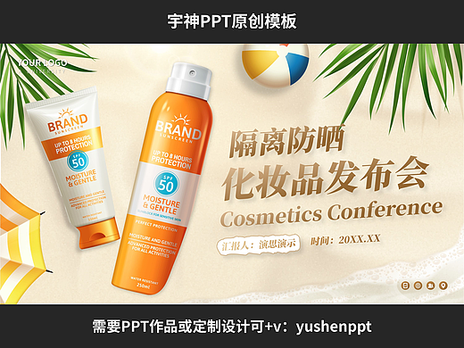隔离防晒化妆品发布会PPT