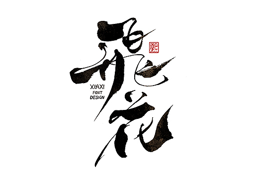 手写logo字体设计200辑