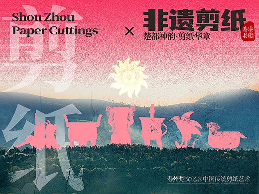 寿州文旅文创|楚文化×中国传统剪纸艺术