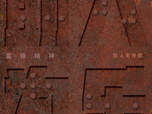 雷锋精神，海报设计