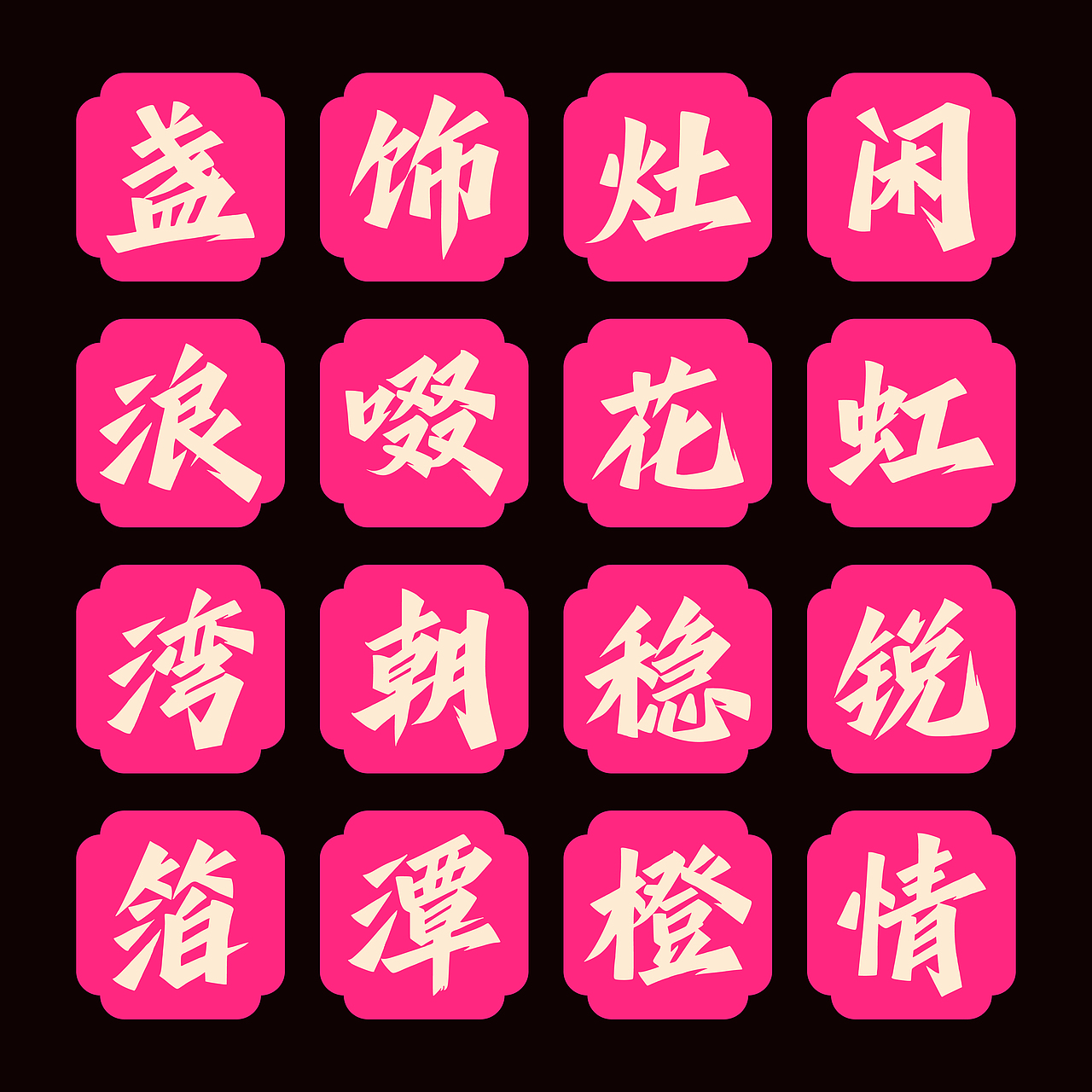 兵克热烈体(图ZMzkyMTcxNjcy) - 字体/字形 - 站酷设计师刘兵克原创素材 - 站酷ZCOOL