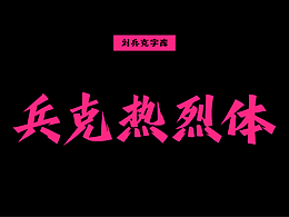 品牌字体、字库设计