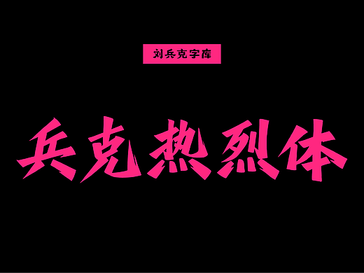兵克热烈体