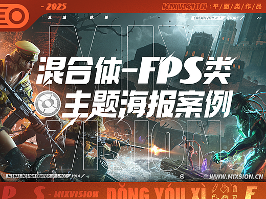 【混合体】FPS类主题海报案例