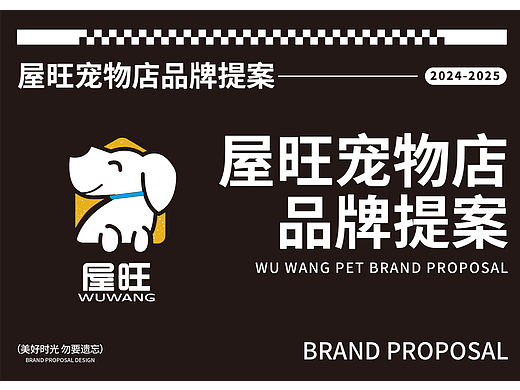 屋旺丨宠物品牌全案设计