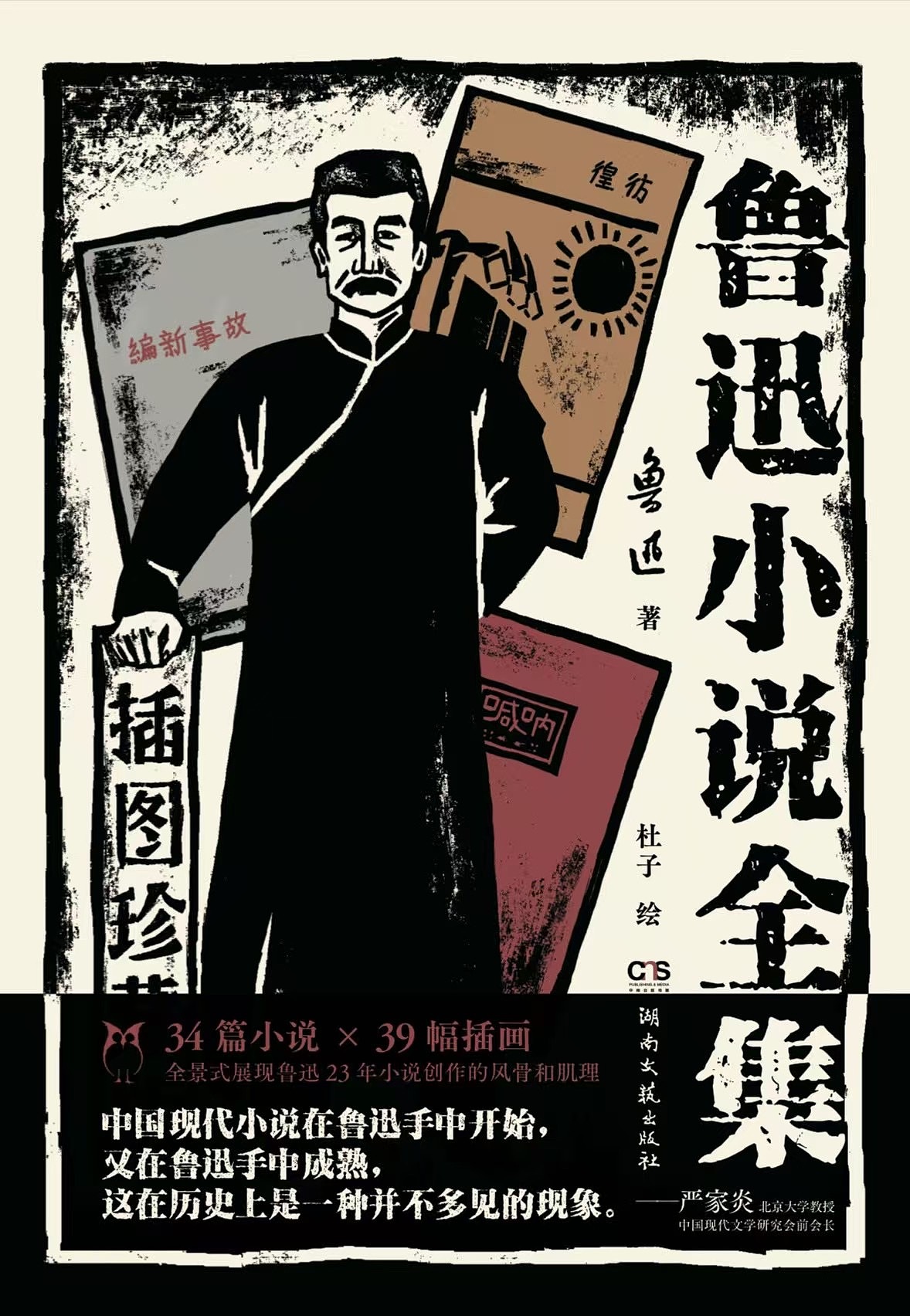 上半年创作的《鲁迅小说全集》书籍插图（版画风）（图ZMzkyMTc5MDQ4） - 艺术插画 - 站酷设计师艺术插画师小杜子原创素材 - 站酷ZCOOL
