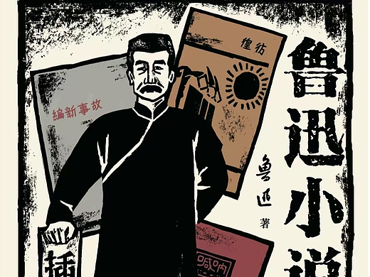 上半年创作的《鲁迅小说全集》书籍插图（版画风）
