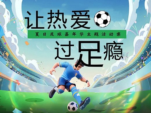 2025夏日足球嘉年华（让热爱 过足瘾主题）活动案