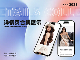 2025詳情頁展示合集