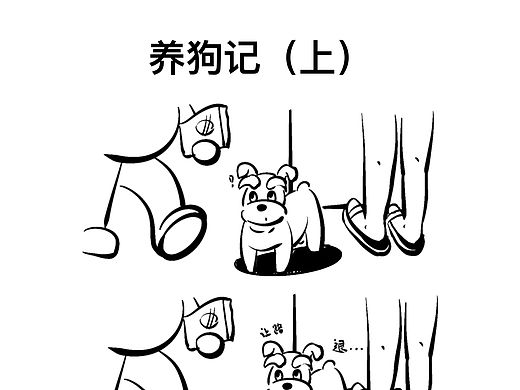 原创漫画｜养狗记