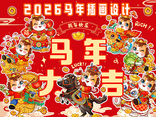 2026马年原创插画大合集（可授权）