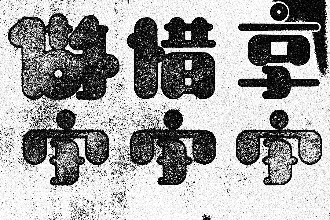爱字做字惜字
