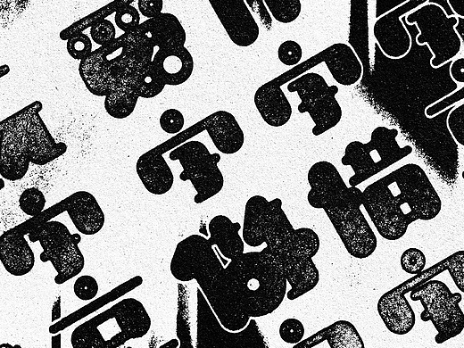 爱字做字惜字