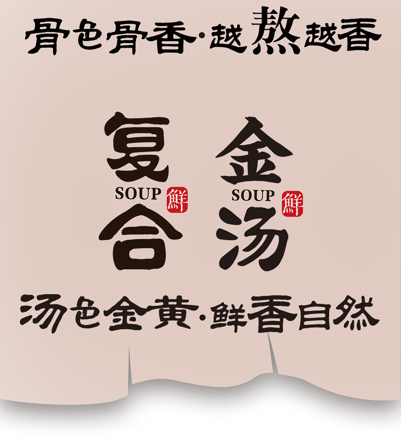 【美味匙X灵智品牌设计】美味匙调味料 | 越熬越香（图ZMzkyMTgyMzI4） - 品牌 - 站酷设计师广东灵智品牌设计原创素材 - 站酷ZCOOL