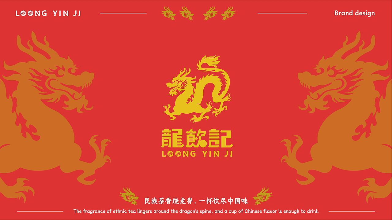 龙饮记品牌设计-奶茶饮品-少数民族文化
