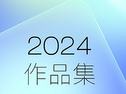 2024海报作品集