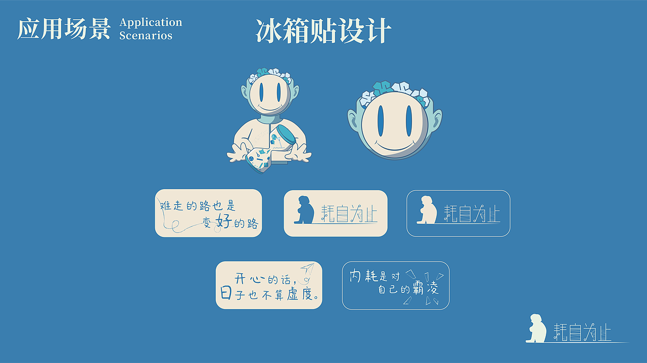 #2025青春答卷#《耗自为止》——内耗情绪疗愈设计