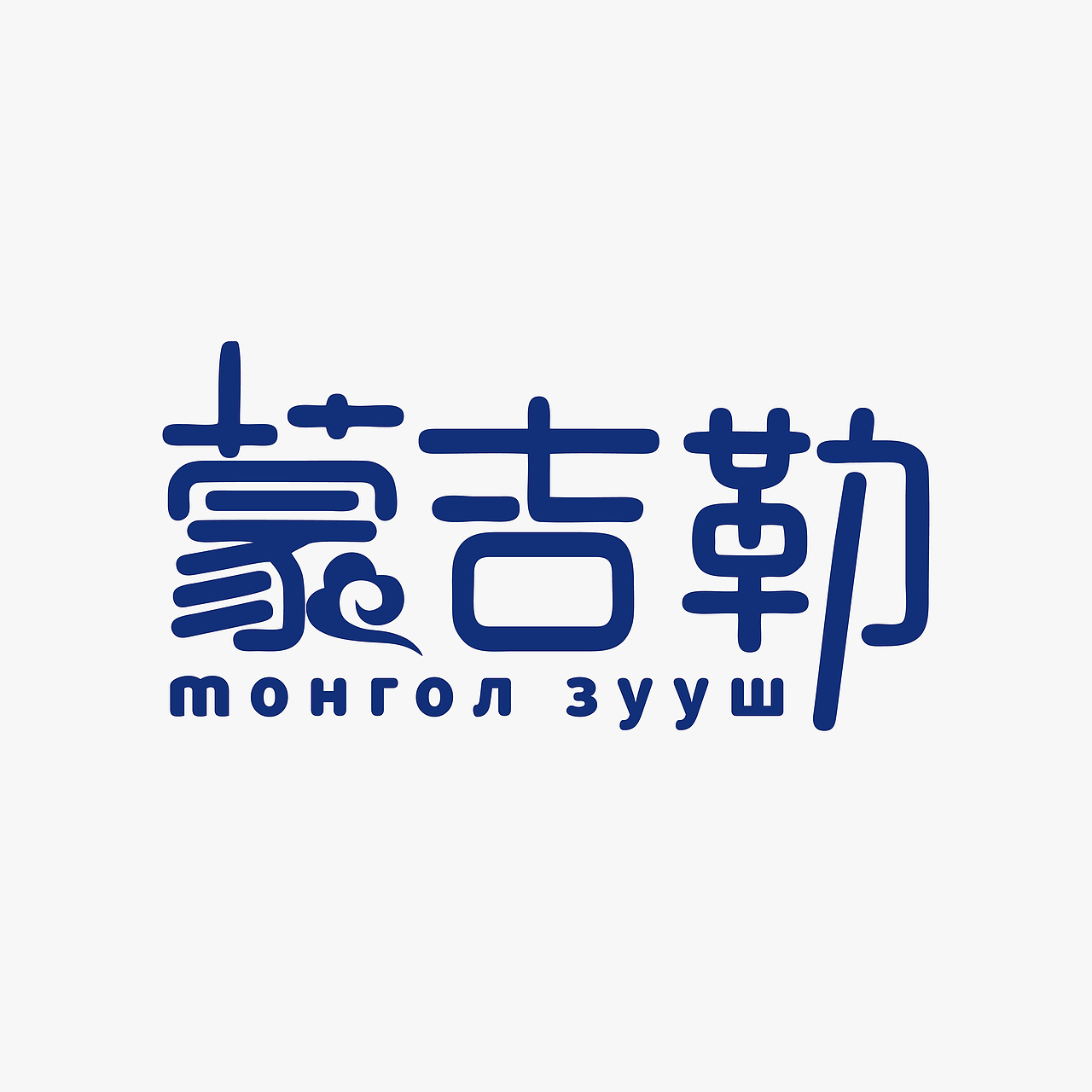 草原特产食品品牌商标标志logo设计